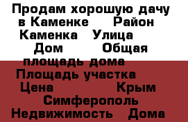 Продам хорошую дачу в Каменке-4 › Район ­ Каменка › Улица ­ 8 › Дом ­ 72 › Общая площадь дома ­ 45 › Площадь участка ­ 4 › Цена ­ 700 000 - Крым, Симферополь Недвижимость » Дома, коттеджи, дачи продажа   . Крым,Симферополь